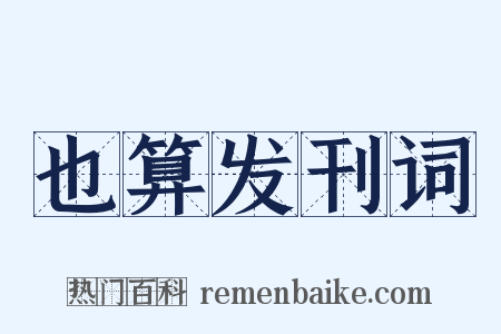 也算发刊词是什么意思的图片
